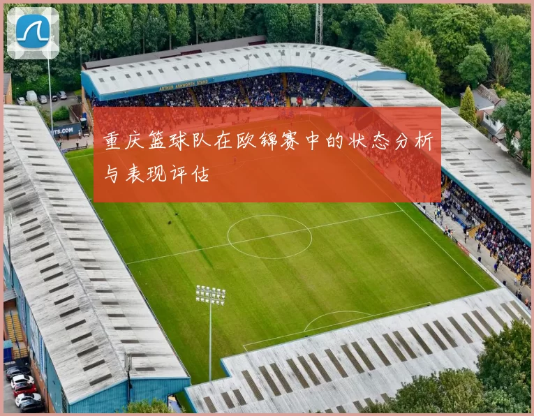 重庆篮球队在欧锦赛中的状态分析与表现评估