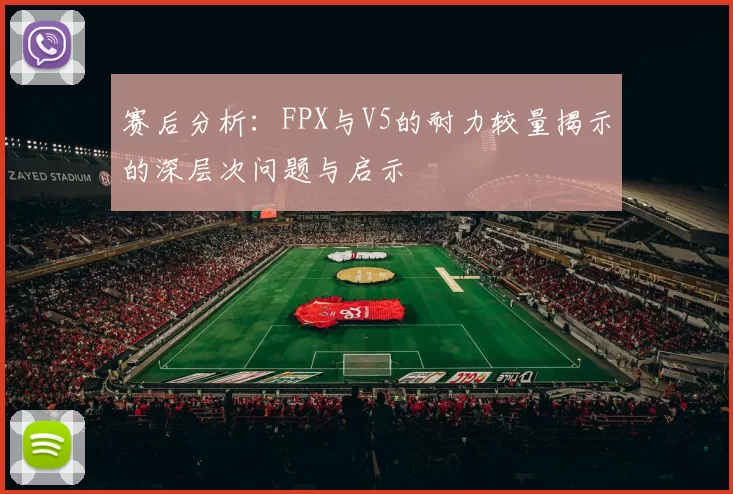 赛后分析：FPX与V5的耐力较量揭示的深层次问题与启示