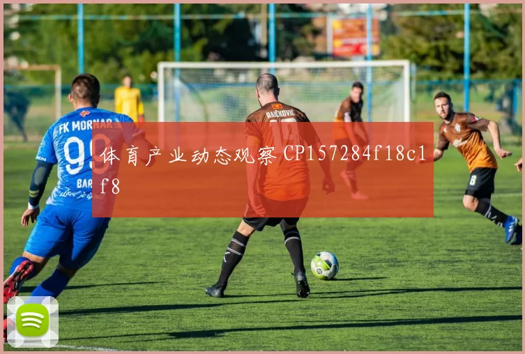 体育产业动态观察 CP157284f18c1f8