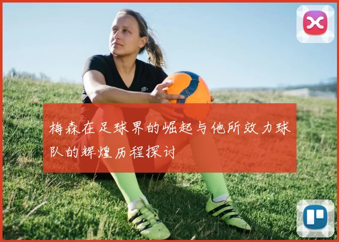 梅森在足球界的崛起与他所效力球队的辉煌历程探讨
