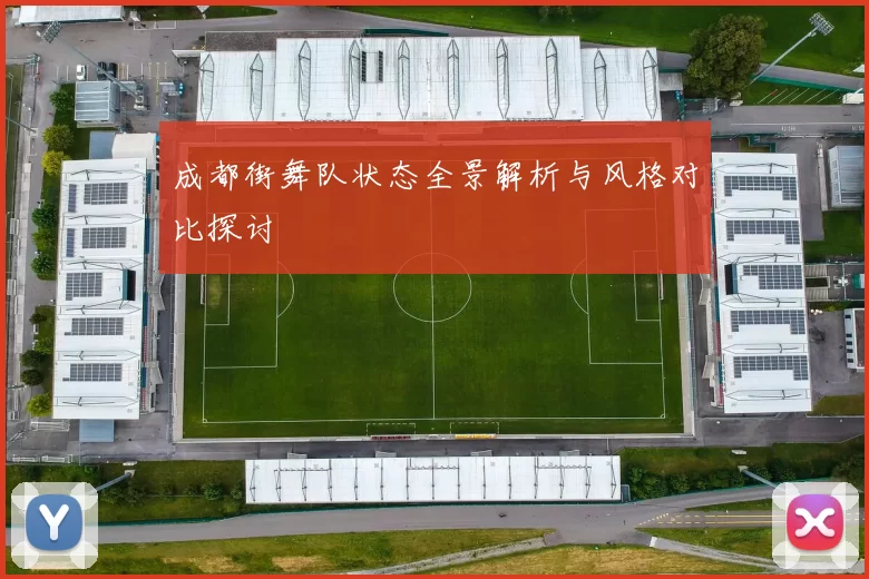 成都街舞队状态全景解析与风格对比探讨