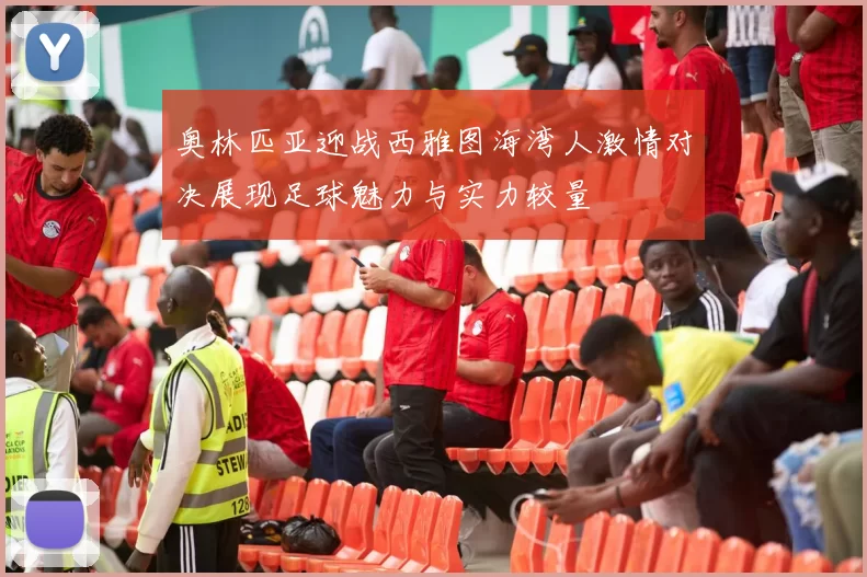 奥林匹亚迎战西雅图海湾人激情对决展现足球魅力与实力较量