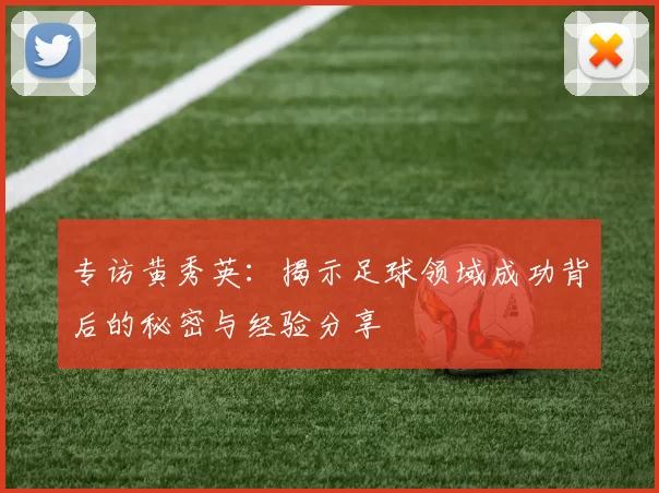 专访黄秀英：揭示足球领域成功背后的秘密与经验分享