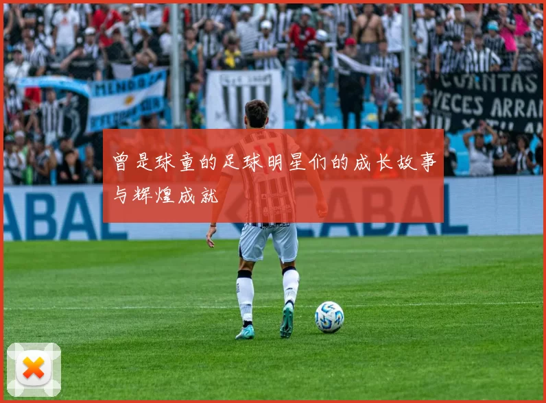 曾是球童的足球明星们的成长故事与辉煌成就