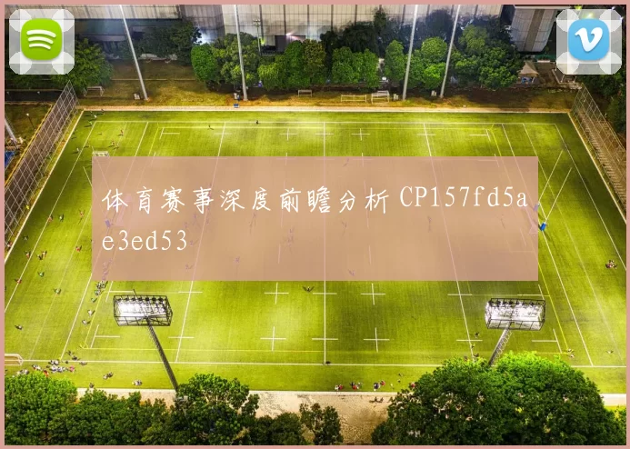 体育赛事深度前瞻分析 CP157fd5ae3ed53