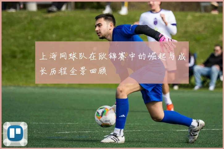 上海网球队在欧锦赛中的崛起与成长历程全景回顾