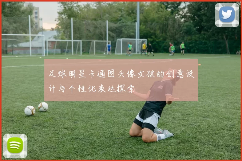 足球明星卡通图头像女孩的创意设计与个性化表达探索
