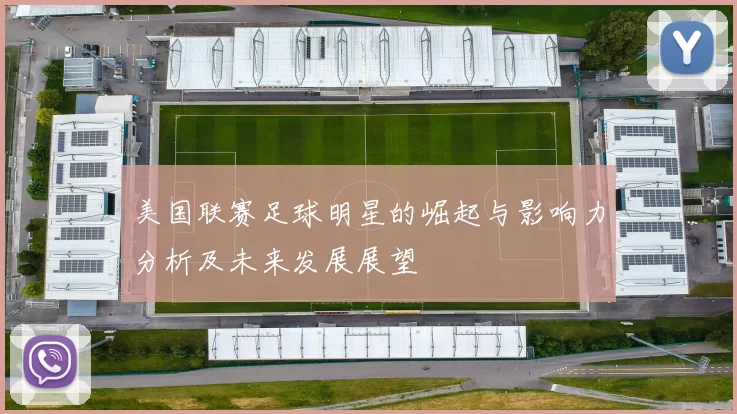 美国联赛足球明星的崛起与影响力分析及未来发展展望