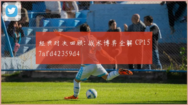 经典对决回顾:战术博弈全解 CP157afd42359d4