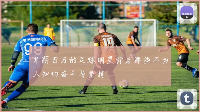 年薪百万的足球明星背后那些不为人知的奋斗与坚持