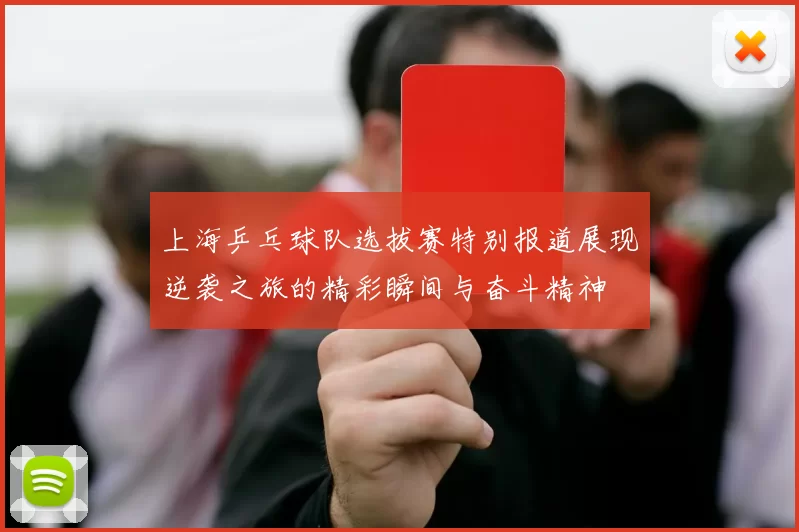 上海乒乓球队选拔赛特别报道展现逆袭之旅的精彩瞬间与奋斗精神