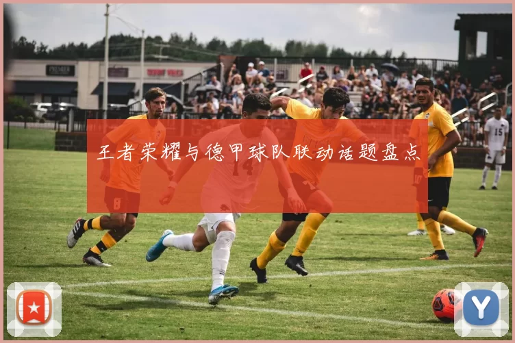 王者荣耀与德甲球队联动话题盘点