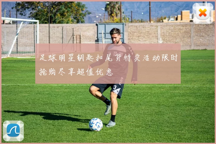 足球明星钥匙扣尾货特卖活动限时抢购尽享超值优惠