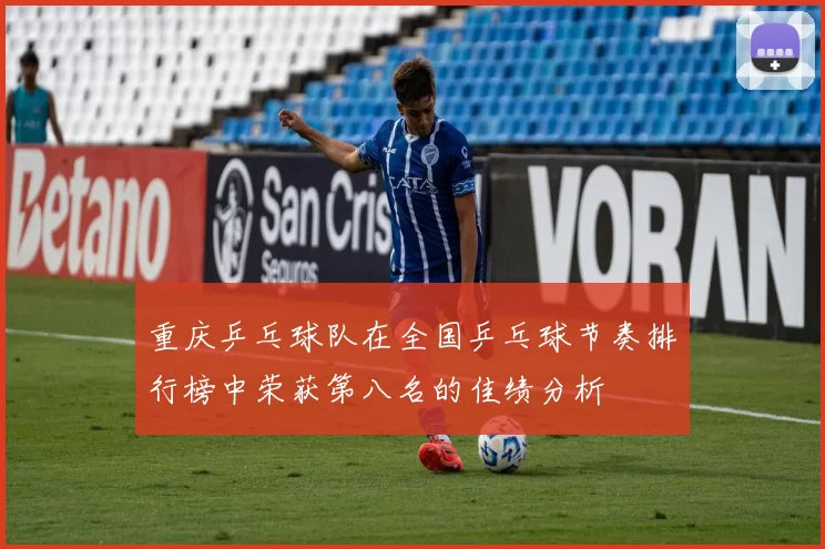 重庆乒乓球队在全国乒乓球节奏排行榜中荣获第八名的佳绩分析