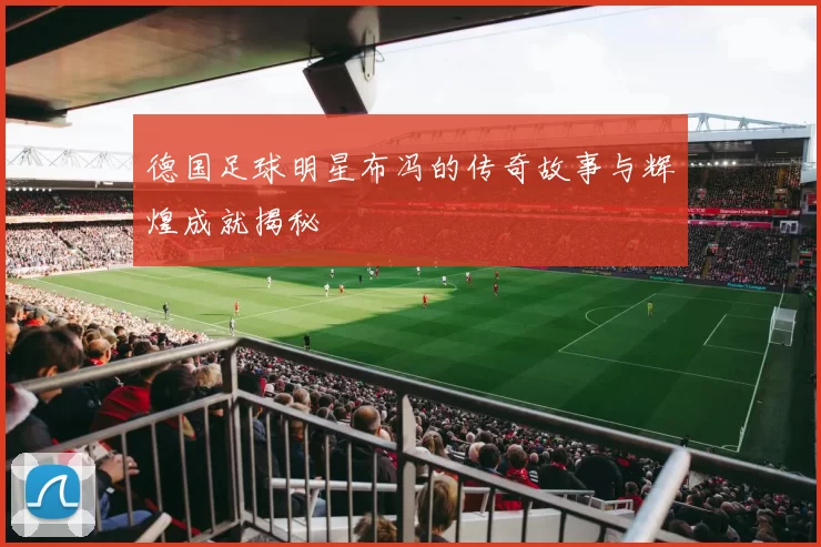 德国足球明星布冯的传奇故事与辉煌成就揭秘