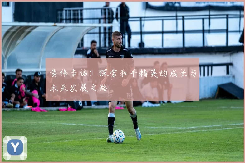 黄伟专访：探索和平精英的成长与未来发展之路