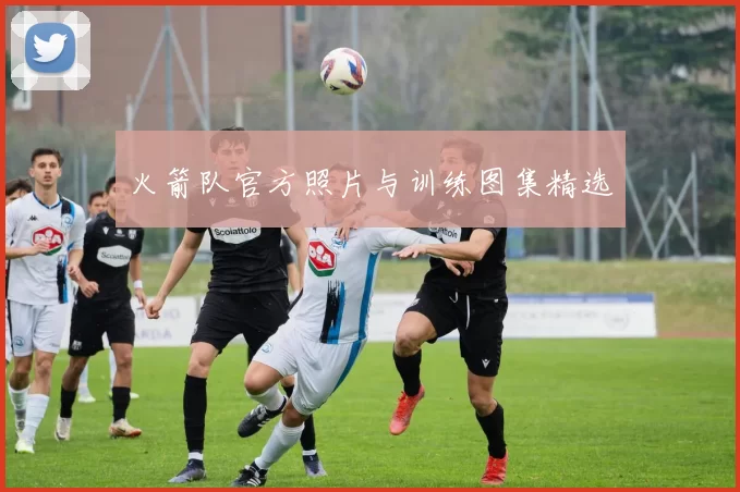 火箭队官方照片与训练图集精选