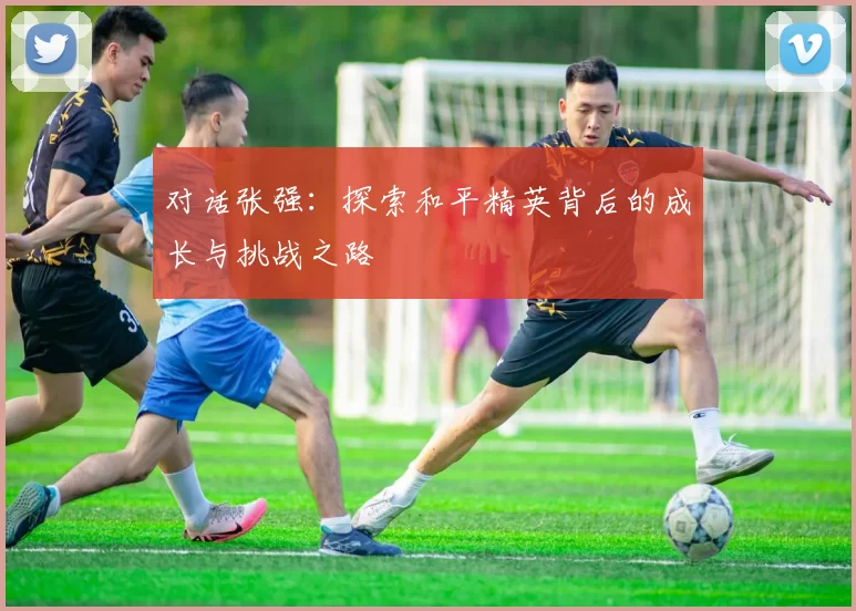 对话张强：探索和平精英背后的成长与挑战之路