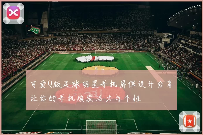 可爱Q版足球明星手机屏保设计分享让你的手机焕发活力与个性