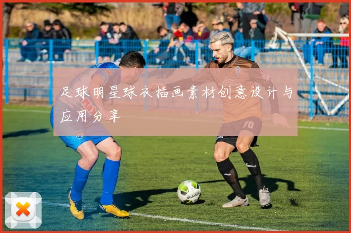 足球明星球衣插画素材创意设计与应用分享