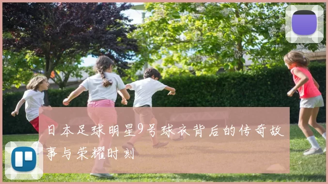 日本足球明星9号球衣背后的传奇故事与荣耀时刻