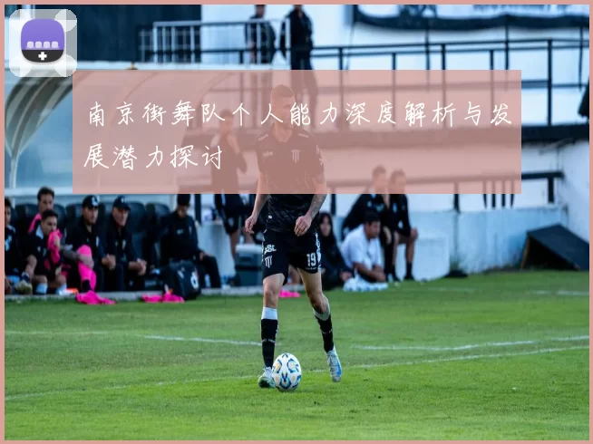 南京街舞队个人能力深度解析与发展潜力探讨
