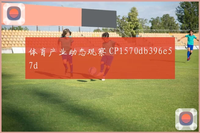 体育产业动态观察 CP1570db396e57d