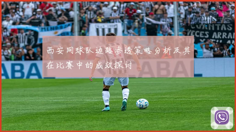 西安网球队边路渗透策略分析及其在比赛中的成效探讨
