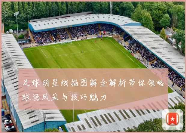 足球明星线描图解全解析带你领略球场风采与技巧魅力