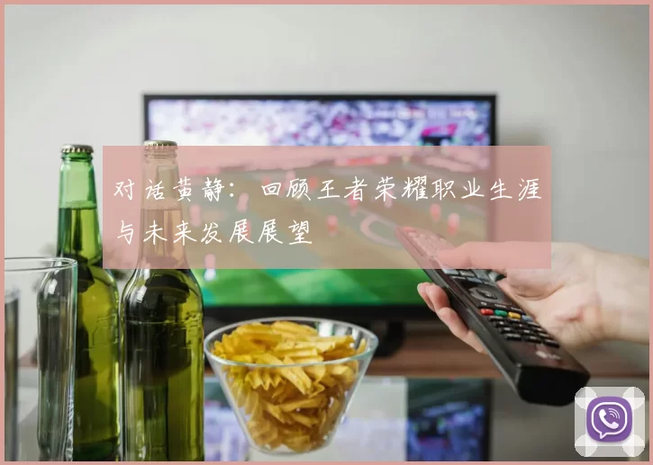 对话黄静：回顾王者荣耀职业生涯与未来发展展望