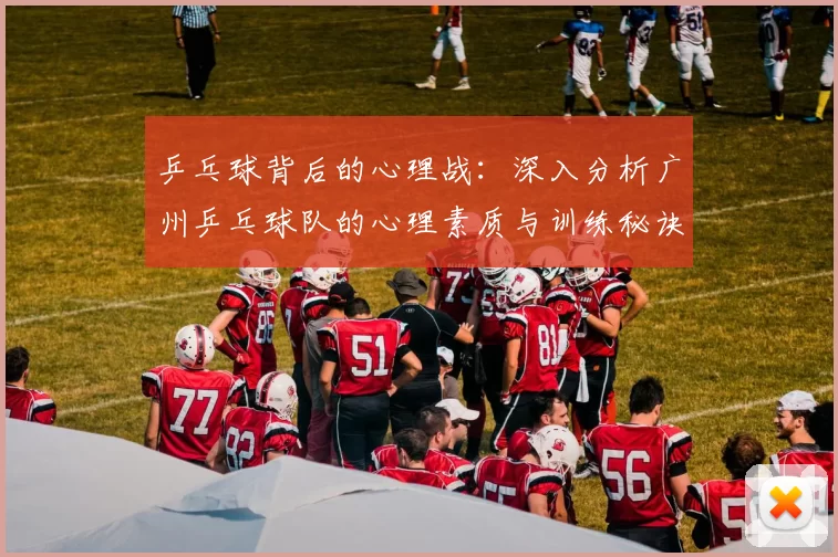 乒乓球背后的心理战：深入分析广州乒乓球队的心理素质与训练秘诀