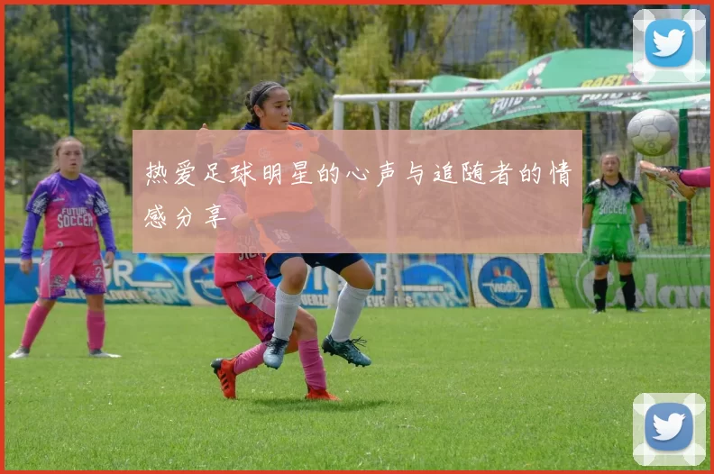 热爱足球明星的心声与追随者的情感分享