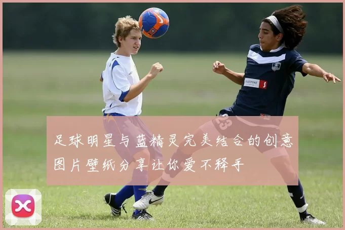 足球明星与蓝精灵完美结合的创意图片壁纸分享让你爱不释手