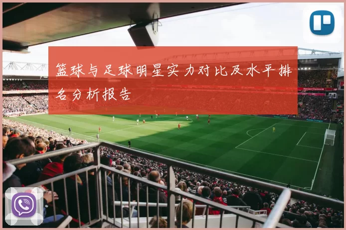 篮球与足球明星实力对比及水平排名分析报告