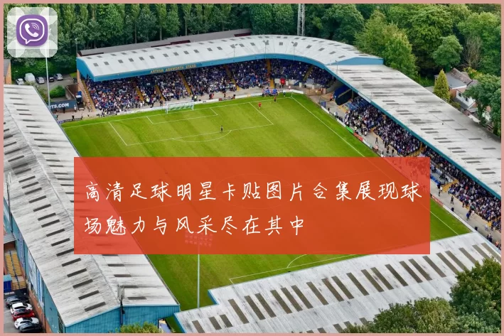 高清足球明星卡贴图片合集展现球场魅力与风采尽在其中