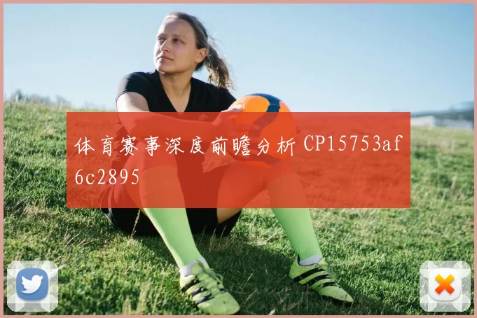 体育赛事深度前瞻分析 CP15753af6c2895
