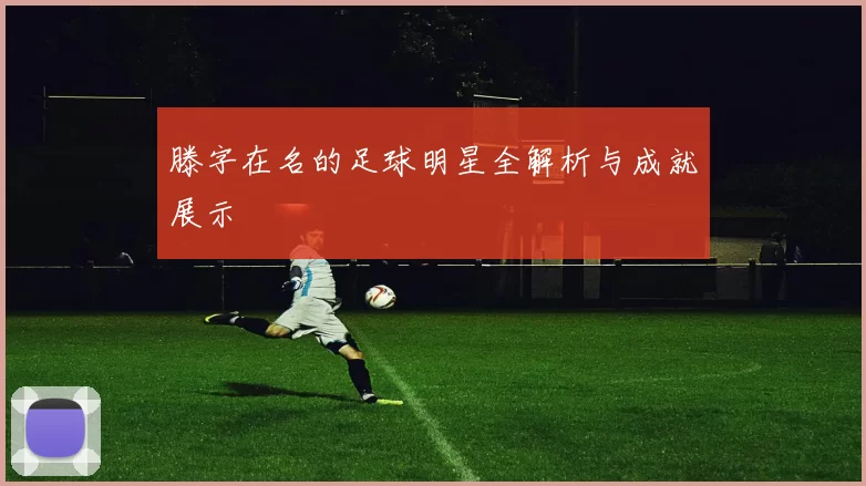 滕字在名的足球明星全解析与成就展示