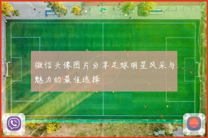 微信头像图片分享足球明星风采与魅力的最佳选择