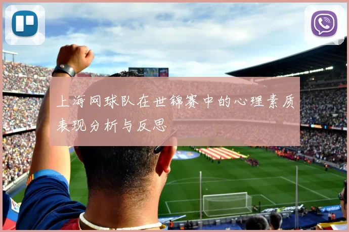 上海网球队在世锦赛中的心理素质表现分析与反思