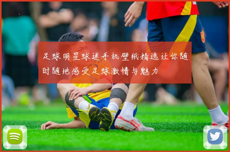 足球明星球迷手机壁纸精选让你随时随地感受足球激情与魅力