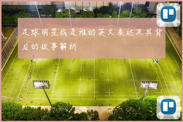 足球明星我是谁的英文表达及其背后的故事解析