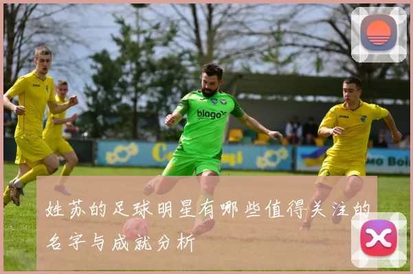 姓苏的足球明星有哪些值得关注的名字与成就分析