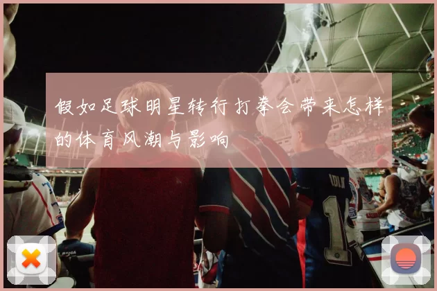 假如足球明星转行打拳会带来怎样的体育风潮与影响