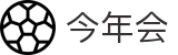 今年会 | 官方网站