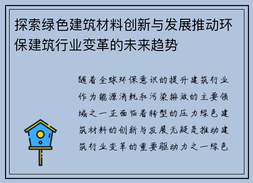 探索绿色建筑材料创新与发展推动环保建筑行业变革的未来趋势