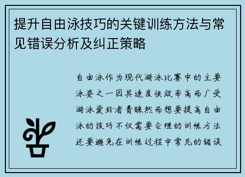 提升自由泳技巧的关键训练方法与常见错误分析及纠正策略