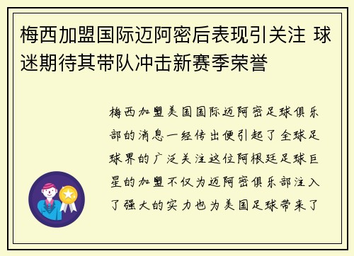 梅西加盟国际迈阿密后表现引关注 球迷期待其带队冲击新赛季荣誉