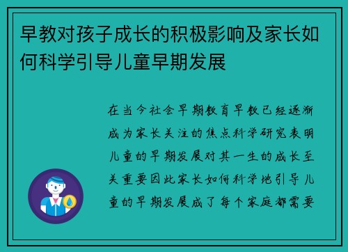 早教对孩子成长的积极影响及家长如何科学引导儿童早期发展