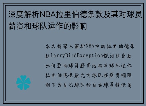 深度解析NBA拉里伯德条款及其对球员薪资和球队运作的影响