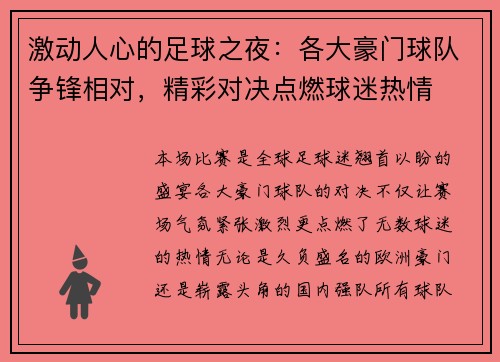 激动人心的足球之夜：各大豪门球队争锋相对，精彩对决点燃球迷热情